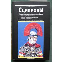 Сципионы. Знаменитые полководцы Рима. Ю. Н. Тимахович.
