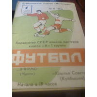 01.11.1975--Крылья Советов Куйбышев--Динамо Минск