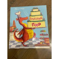 Никола О`Бирн Драконий пир