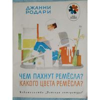 Дж. Родари Чем пахнут ремёсла?