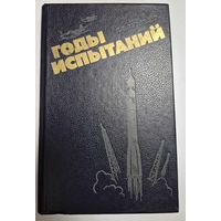Н.Кузнецов, Годы испытаний, Ленинздат, 1987, 320 с.