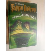 Гарри Поттер и Принц-Полукровка 2006 г. Дж. К. ( Ролинг )\07