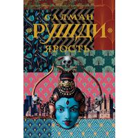 Салман Рушди - Ярость