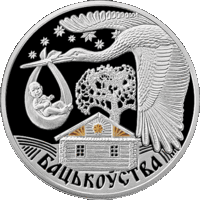 Отцовство. Бацькоўства . Серия "Семейные традиции славян" 20 рублей 2012 год