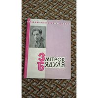 Змитрок Бядуля. Жыцце и творчасць. Альбом - выставка в школе. Народная света, 1970