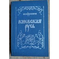 Фроянов И.Я. Киевская Русь. Очерки социально-политической истории.