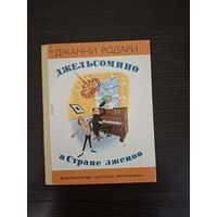 Джельсомино в Стране лжецов. Джанни Родари