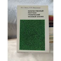 Количественный рентгенографический фазовый анализ