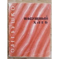 Олег Бушко. Насущный хлеб: Стихи.