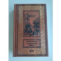 Василий Бережной. В звёздные миры (Престиж-Бук)