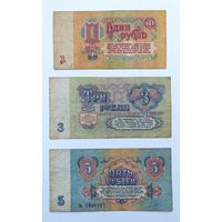 1, 3, 5 рублей 1961 года СССР (одним лотом)
