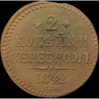 2 копейки 1842 СМ, Нечастая! С 1 Рубля!