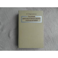 Куропаткин П.В. Теория автоматического управления. Под ред. Д.В. Васильева. Учебное пособие для электротехнич. спец-тей втузов. М. Высшая школа. 1973г.