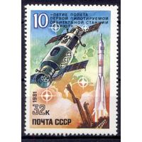 СССР 1981 Космос 10-летие первой станции Салют сер1мар**\\росл не сним