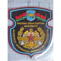 Шеврон Военно-транспортный факультет БелГУТ