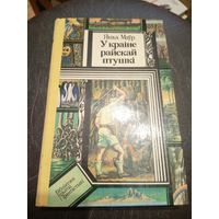 Я.Маур"У Краiне Райскай птушкi"\7