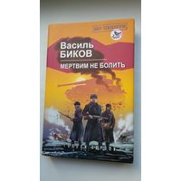 Васіль Быкаў. Мёртвым не баліць (на ўкраінскай мове)