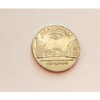 5 рублей 1989 года. Регистан. 88-я.