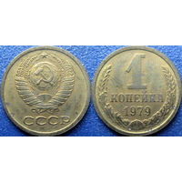 1 копейка 1979 года. aUNC.