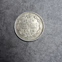 10 копеек 1914