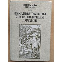 Я. Шмярко Лекавыя расліны ў комплексным лячэнні