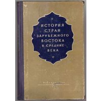 История стран зарубежного Востока в Средние века.  1957г.