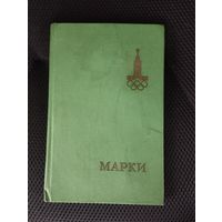 Альбом с марками