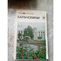Барановичи"Города Белоруссии"\14д