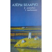 Азеры Беларусі у легендах і паданнях