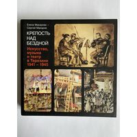 Макарова Е., Макаров С. Крепость над бездной. Книга четвертая. Искусство, музыка и театр в Терезине (1941-1945). М. Мосты культуры. / Гешарим. 2007г. 496 с. Твердый переплет