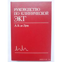 Руководство по клинической ЭКГ: Пер с англ. / Де Луна А. Б.