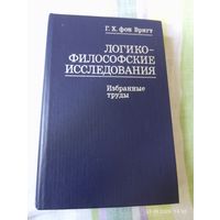 Вригт Г. Логико - философские исследования