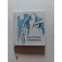 Адам Мицкевич, Свицязянка - VI