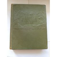 Книга О вкусной и здоровой пищи. 1954 года