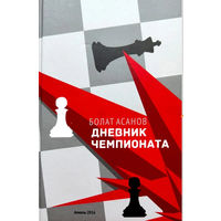 Асанов. Дневник чемпионата