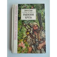 Даніэль Дэфо. Рабінзон Круза.