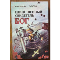 "Единственный свидетель - Бог" - Константин Тарасов. Изд-во "Крок уперад", Минск. 1991г. (возможен обмен)