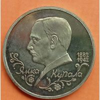 1 рубль 1992. Я.Купала