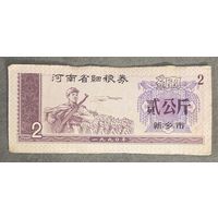 Купоны на мелкое зерно провинции Хэнань 1990 год. Китай. С рубля без МЦ.