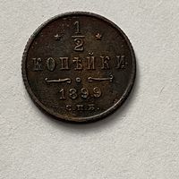 1/2 копейки 1899 спб