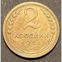Монета 2 копейки 1934 год. СССР