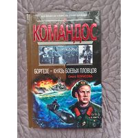 О.Борисова. Боргезе - князь боевых пловцов.