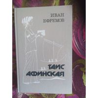Ефремов, Таис Афинская