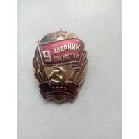 ЗНАК УДАРНИК 9 ПЯТИЛЕТКИ СССР