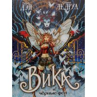 Томас Дэй, Оливье Ледруа. Вика и Чёрные Феи.