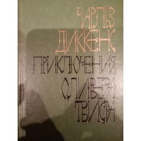 Чарльз Диккенс. Приключения Оливера Твиста