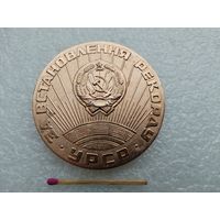 Медаль настольная. За установку рекорда. Комитет по физической культуре и спорту при Совете Министров УССР.
