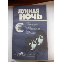 Лунная ночь Фантастика