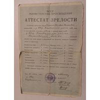 Атестат зрелости. 1951г.