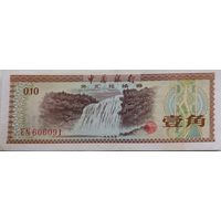 Китай 0,1 Юань 1 Цзяо 10 Фыней 1979 XF, 821